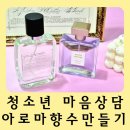 어루만지다 - 창원시 성산구 | 향기로 마음을 어루만지다: 공방호호 청소년 대학생멘토 아로마 향수만들기