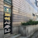 조원보석사우나 이미지