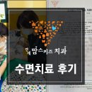 이동우치과의원 | 의정부소아치과 이동우 어린이의 수면치료 후기