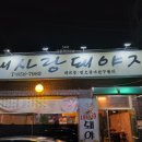 내사랑돼야지