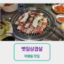 처인구 삼겹살 맛집 소마 볏짚삼겹살 다녀왔습니다~