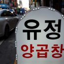유정곱창 이미지