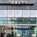 기분좋은약국 이미지