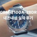 P-5729 | 테토남 테토녀를 위한 시계(GBM-2100A-2BDR), 카시오 지얄오크(지샥)