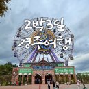 흥부공원 앞　 | [경주] 2박 3일 여행 DAY 2ㅣ경주월드 놀이 기구 전부 다 탄 후기 / 대기시간 / 지도 / 흥부 막창