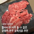 한우플라자 [광명 고기집] 광명역 AK<b>플라자</b> 맛집 <b>한우</b> 정육식당 | 동경<b>한우</b>