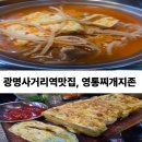 광명사거리 5번 출구 앞 | 광명사거리맛집, 영통찌개지존 광명점