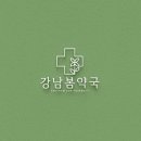 강남봄약국 이미지