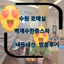 제일사우나 | 호매실 사우나 목욕탕 벽계수한증스파 수원점 아이랑 찜질방 방문후기