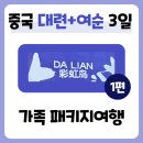 오도107 | [1편] 중국 대련+여순 패키지여행 후기 (한진관광) | 내돈내산! 가성비 해외 가족여행지 추천