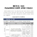 제9기 (2025~2026년) 전남농업마이스터대학 교육생 모집 공고 이미지