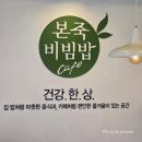 본죽 엔 비빔밥 Cafe 이미지