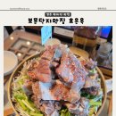 경주 보문단지 맛집 경주 여행 들리기 좋은 든든한 뼈베레스트 효은옥 후기