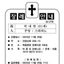 61구역 박내원 스테파노 형제님 선종 이미지