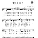 어린이찬송가 39장 - 함께 찬송하자 [어린이찬송가300곡선 5집] 이미지