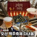 발안시장고객센터 2층 | 오산 오색시장 야시장 맥주축제🍺ㅣ먹거리부터 분위기까지 즐기고 온 후기
