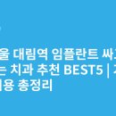 대림프라자 | 서울 대림역 임플란트 싸고 잘하는 치과 추천 BEST5 | 가격·비용 총정리