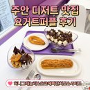 주안 디저트 맛집 요거트퍼플 추천 메뉴 가격