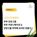 구리시가족센터 부부 커뮤니케이션 &amp; ‘냉장고를 부탁해’ 부부 브리또 만들기 ( 부부관계강화 프로그램 )
