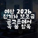 예산 2026 전기차 보조금 공고문에서 꼭 볼 항목 이미지