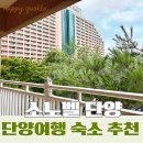 웰컴 노래연습장 | [소노벨 단양] 가성비 패밀리 스탠다드룸 후기 | 여름 패키지 할인 총정리