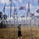 역탑2리 야외운동기구 | 천안 독립기념관 가는법 주차 요금 입장료 총정리 당일치기 여행 코스로 추천