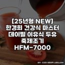 마스터필 | 한경희 건강식 마스터 데이필 이유식 두유 죽제조기 HFM-7000 사용 후기