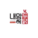 내맘이닭