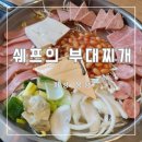 쉐프의부대찌개 이미지