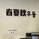 춘하추우동 이미지