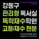 자기주도파이터클럽수송학원 | 서울 독학 재수학원 자기주도파이터클럽 둔촌점 독학재수학원 서울 독학 재수학원, 관리형 독서실의 장점
