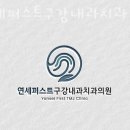 연세퍼스트구강내과치과의원 이미지