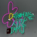 호수부영3차.우미린2차BS(55420) 앞 | 동탄피어싱 깔끔한 위생과 감각적인 디자인 IAMJ 동탄레이크꼬모점 후기