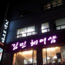 김민헤어샵 - 사하구 | 김민헤어샵