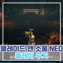 네오플레이 | NC소프트 블레이드 앤 소울 네오 찍먹 플레이 후기