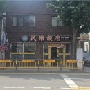 민락반점 이미지