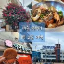 엑스포아파트 버스정류장 | [여수 뚜벅이 여행] 뭐 하나 도와주지를 않았지만 나름 행복했던 여수 1박 2일 여행기