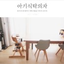 P-6502 | 베블룸 아기식탁의자 실사용후기