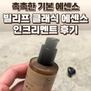 빌리프디자인 | 빌리프 클래식 에센스 인크리멘트 후기 — 촉촉한 기본 에센스 / 요리바리의 기록