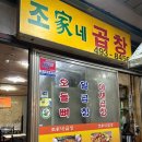 조가네곱창 이미지
