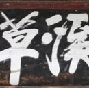 영주 금광리 심원정 이미지