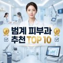 범계 피부과 추천 TOP 10 후기 총정리