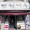 현대옥 논산점 이미지