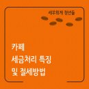 카페 세무의 모든 것 이미지