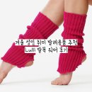 겨울 성인 취미 발레용품 추천 Lulli 발목 워머 후기