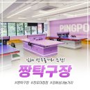 이마트24장유대청점 | 실내놀거리 추천✨ 장유에서 시간 순삭! 에어컨 빵빵 시원하게 놀기 좋은 짱탁구장 장유대청점 솔직후기!