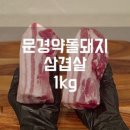 문경아가씨문경약돌돼지정육점 이미지