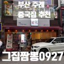 그집짬뽕0927 주례점 | 부산 주례 맛집 그집짬뽕0927 주례점