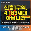 지에스(GS)25 신흥하늘채 | [성남재개발] 신흥1구역, 4183세대의 진실과 달라진 수익성 분석 (ft. 팩트체크)