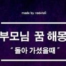 가족이죽는꿈 해몽 가족과 연관된 죽는꿈 상황에 따른 풀이 이미지